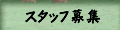 �X�^�b�t��W