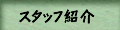 �X�^�b�t�Љ�