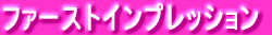 �t�@�[�X�g�A�^�b�N 