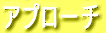 �A�v���[�` 