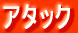 �A�^�b�N 