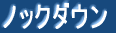 �m�b�N�_�E�� 