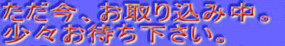 �������A����荞�ݒ��B ���X���҂��������B