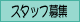 �X�^�b�t��W