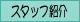 �X�^�b�t�Љ�