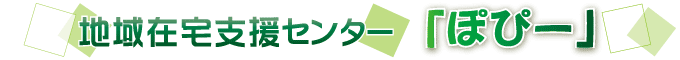 地域在宅支援センターぽぴー