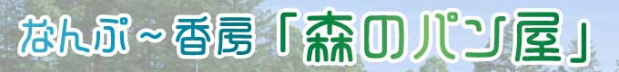 なんぷ〜香房「森のパンや」