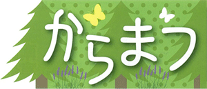 からまつ