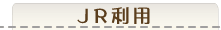JR利用
