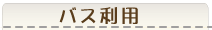 バス利用