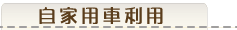 自家用車利用