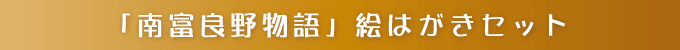 「南富良野物語」絵はがきセット