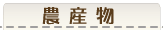 農産物
