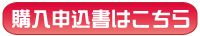 購入申込書